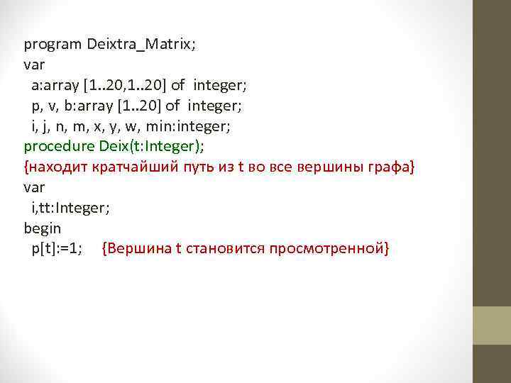 program Deixtra_Matrix; var a: array [1. . 20, 1. . 20] of integer; p,