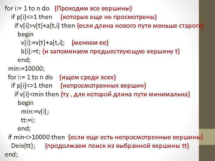 for i: = 1 to n do {Проходим все вершины} if p[i]<>1 then {которые