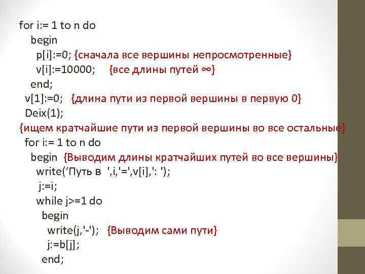 for i: = 1 to n do begin p[i]: =0; {сначала все вершины непросмотренные}