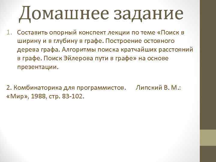 Домашнее задание 1. Составить опорный конспект лекции по теме «Поиск в ширину и в