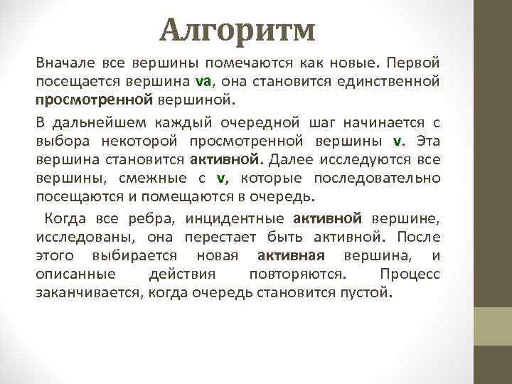 Алгоритм Вначале все вершины помечаются как новые. Первой посещается вершина vа, она становится единственной