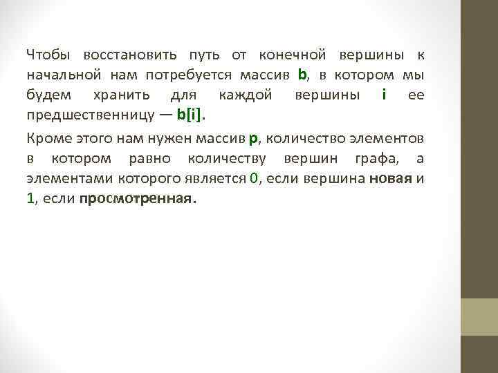 Чтобы восстановить путь от конечной вершины к начальной нам потребуется массив b, в котором
