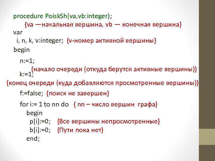 procedure Poisk. Sh(va, vb: integer); {va —начальная вершина, vb — конечная вершина} var i,