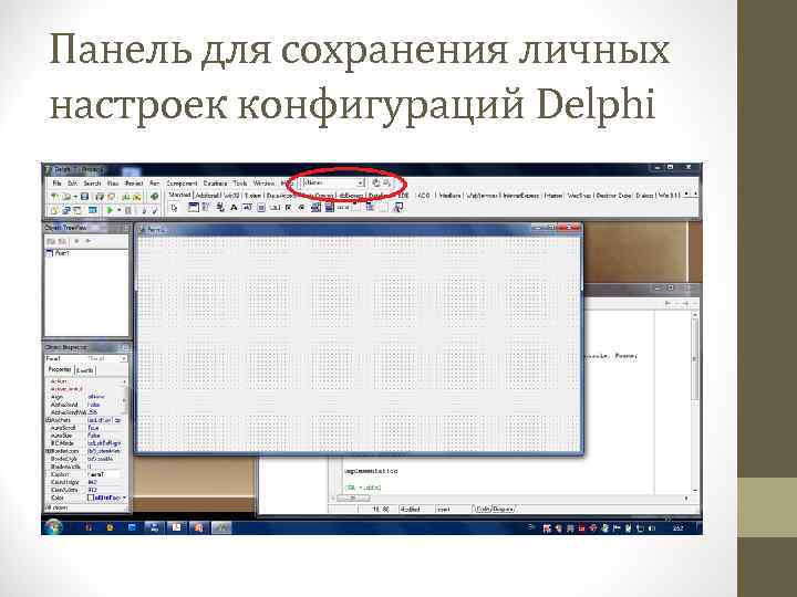 Панель для сохранения личных настроек конфигураций Delphi 