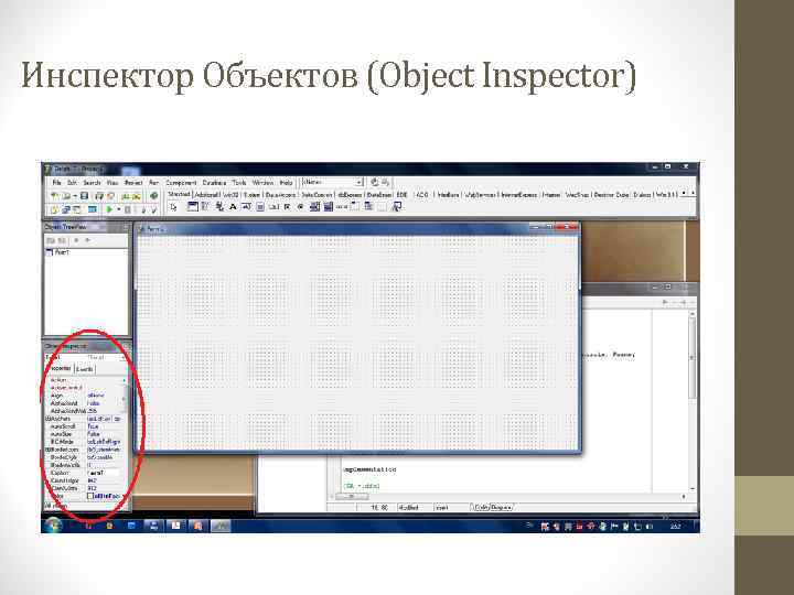 Инспектор Объектов (Object Inspector) 