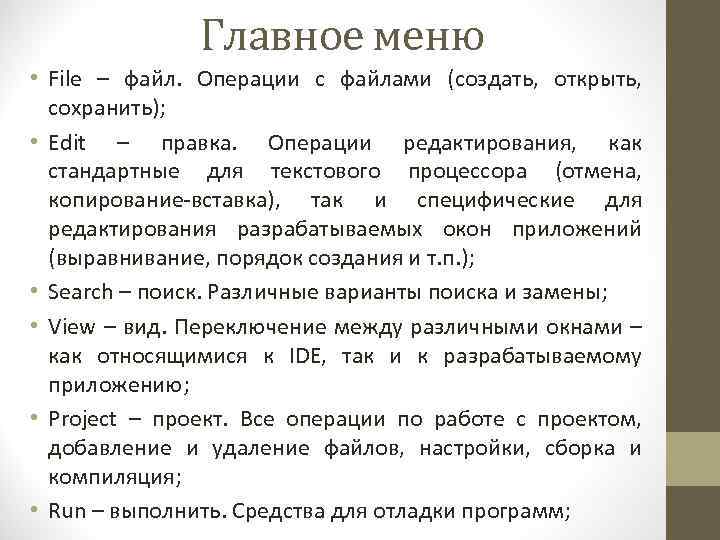 Главное меню • File – файл. Операции с файлами (создать, открыть, сохранить); • Edit