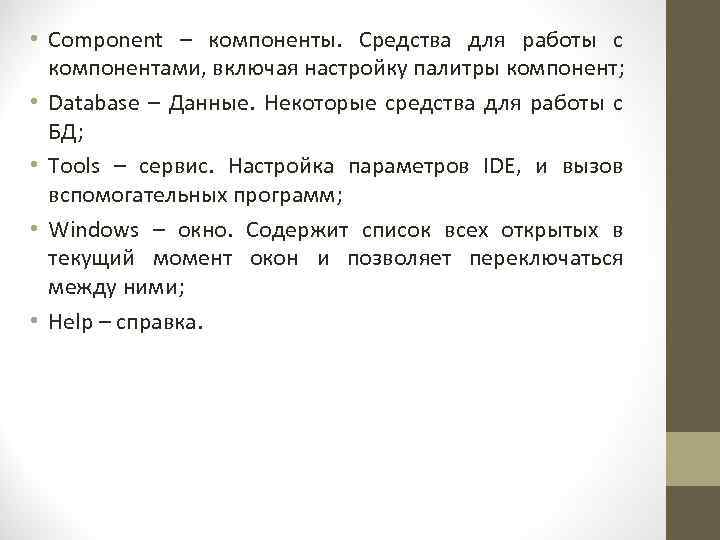  • Component – компоненты. Средства для работы с компонентами, включая настройку палитры компонент;