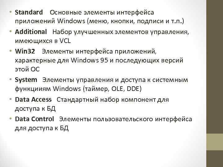  • Standard Основные элементы интерфейса приложений Windows (меню, кнопки, подписи и т. п.