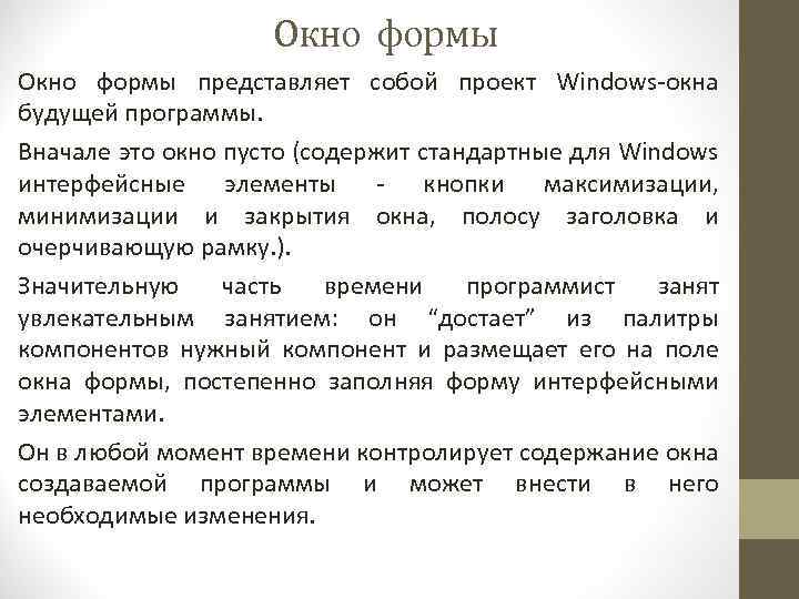 Окно формы представляет собой проект Windows-окна будущей программы. Вначале это окно пусто (содержит стандартные