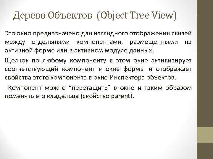 Дерево Объектов (Object Tree View) Это окно предназначено для наглядного отображения связей между отдельными