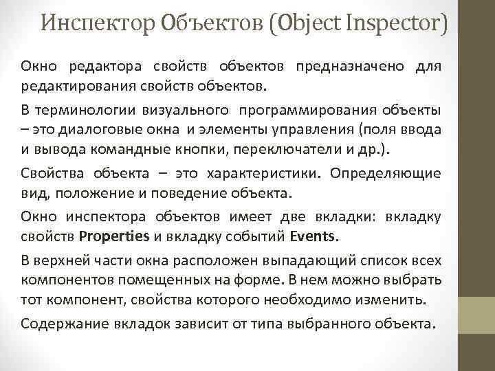 Инспектор Объектов (Object Inspector) Окно редактора свойств объектов предназначено для редактирования свойств объектов. В