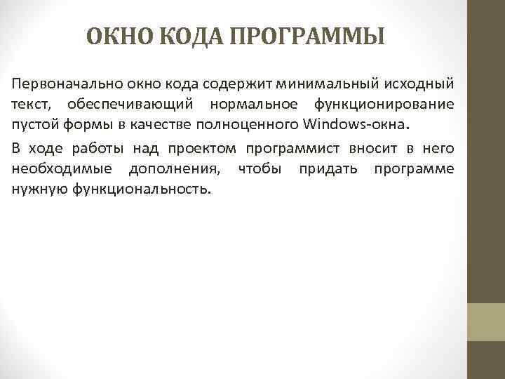 Минимальный исходный. Окно кода проекта. Окно кода. Окошко для кода. Софта первонах.