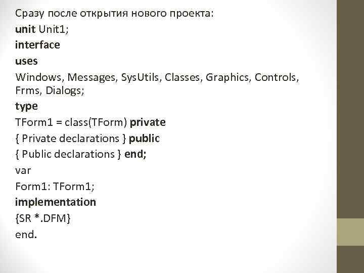 Сразу после открытия нового проекта: unit Unit 1; interface uses Windows, Messages, Sys. Utils,