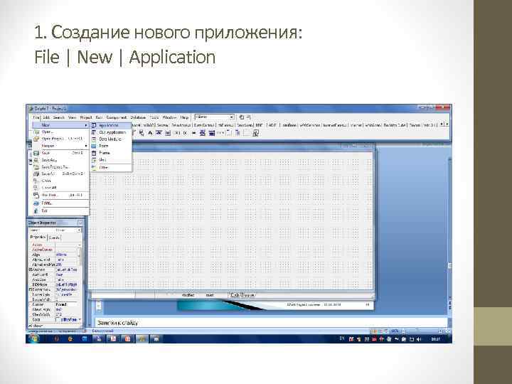 1. Создание нового приложения: File | New | Application 