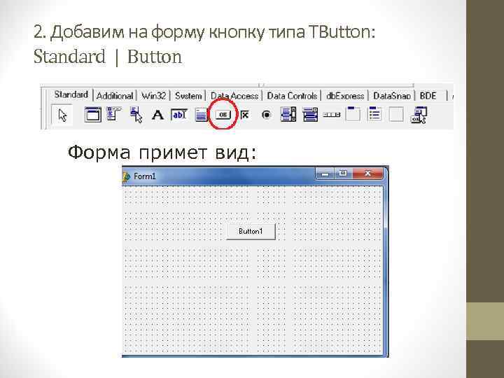 2. Добавим на форму кнопку типа TButton: Standard | Button Форма примет вид: 