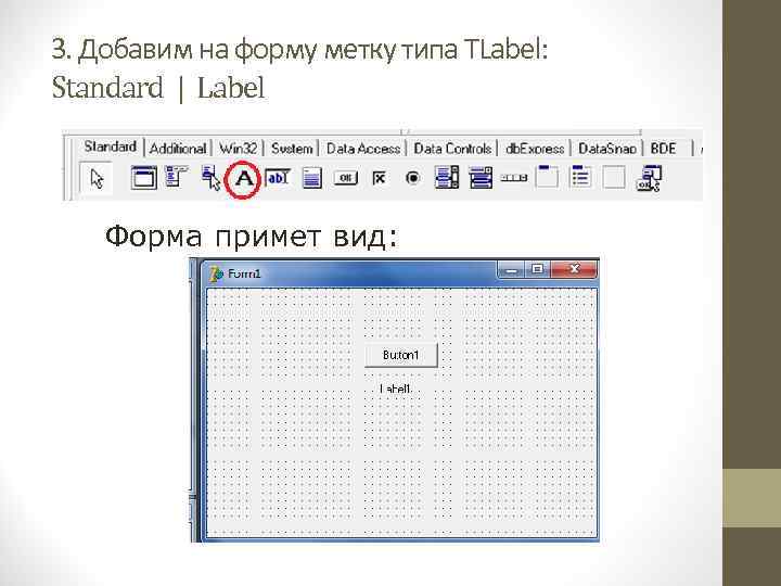 3. Добавим на форму метку типа TLabel: Standard | Label Форма примет вид: 