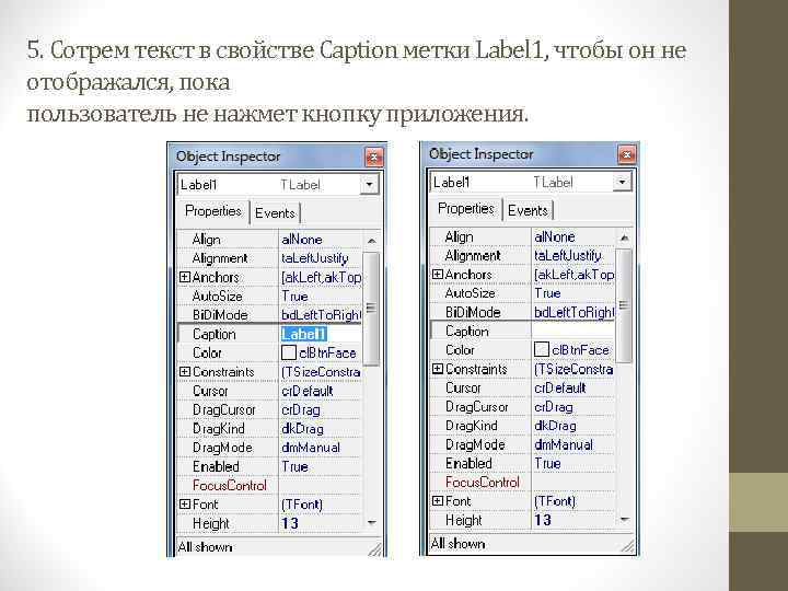 5. Сотрем текст в свойстве Caption метки Label 1, чтобы он не отображался, пока