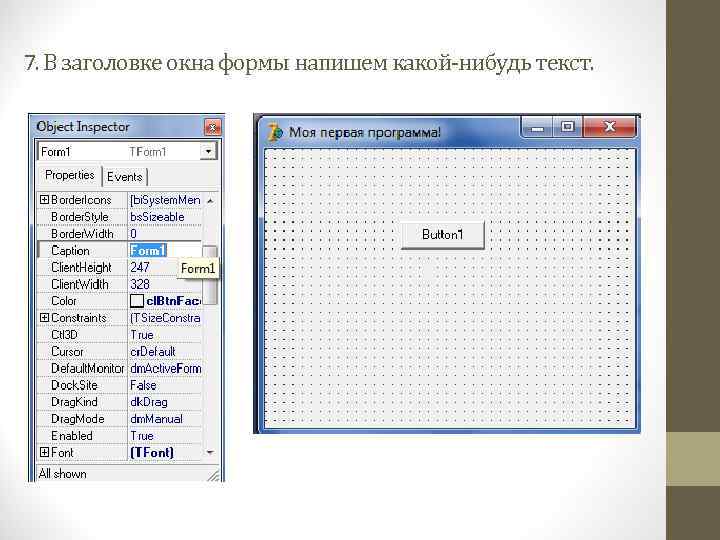 7. В заголовке окна формы напишем какой-нибудь текст. 