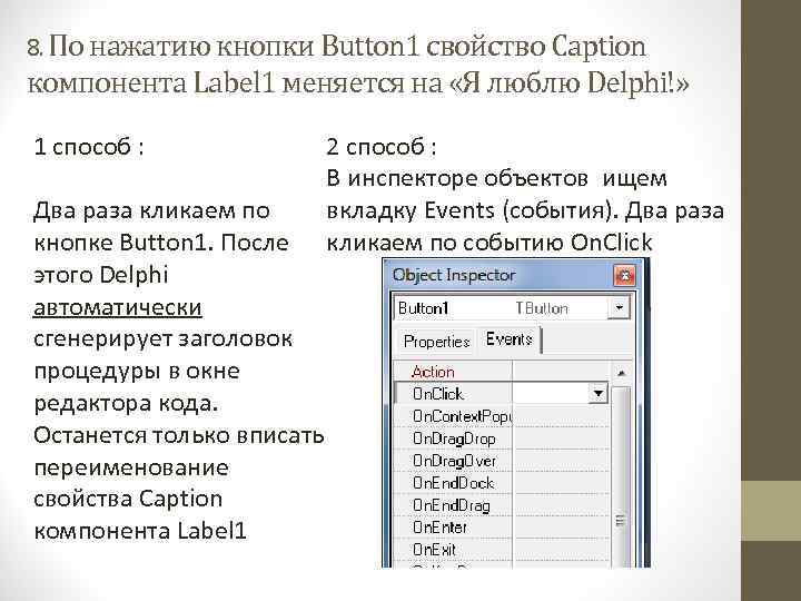 8. По нажатию кнопки Button 1 свойство Caption компонента Label 1 меняется на «Я