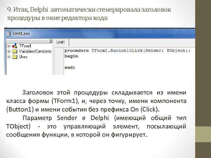 9. Итак, Delphi автоматически сгенерировала заголовок процедуры в окне редактора кода: Заголовок этой процедуры