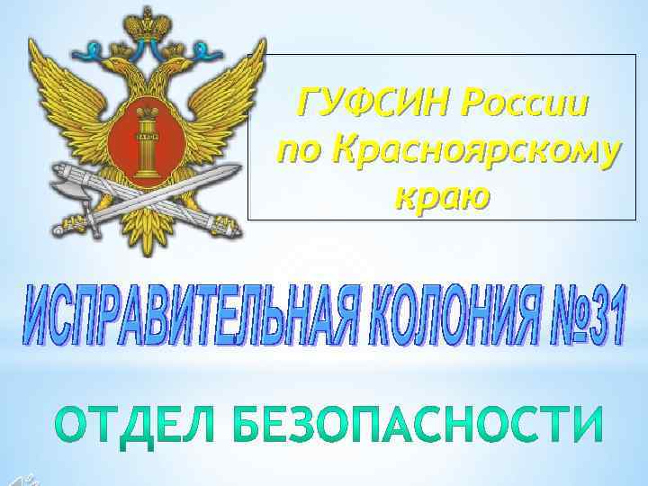 ГУФСИН России по Красноярскому краю 