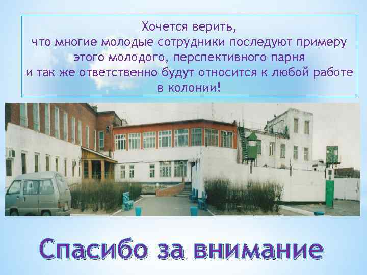 Хочется верить, что многие молодые сотрудники последуют примеру этого молодого, перспективного парня и так