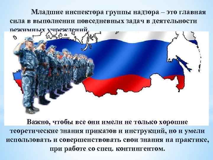 Младшие инспектора группы надзора – это главная сила в выполнении повседневных задач в деятельности