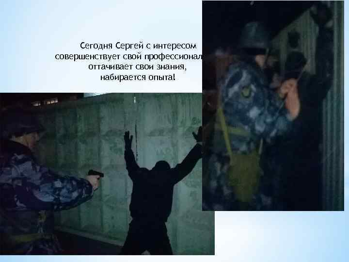 Сегодня Сергей с интересом совершенствует свой профессионализм, оттачивает свои знания, набирается опыта! 