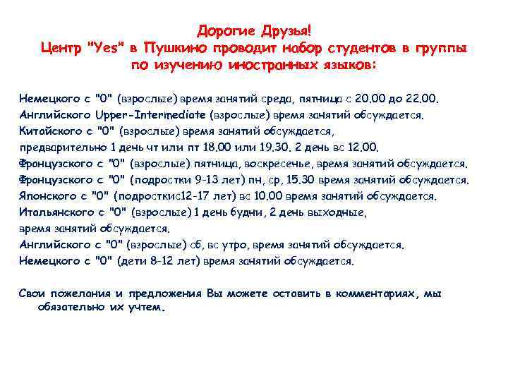 Дорогие Друзья! Центр "Yes" в Пушкино проводит набор студентов в группы по изучению иностранных