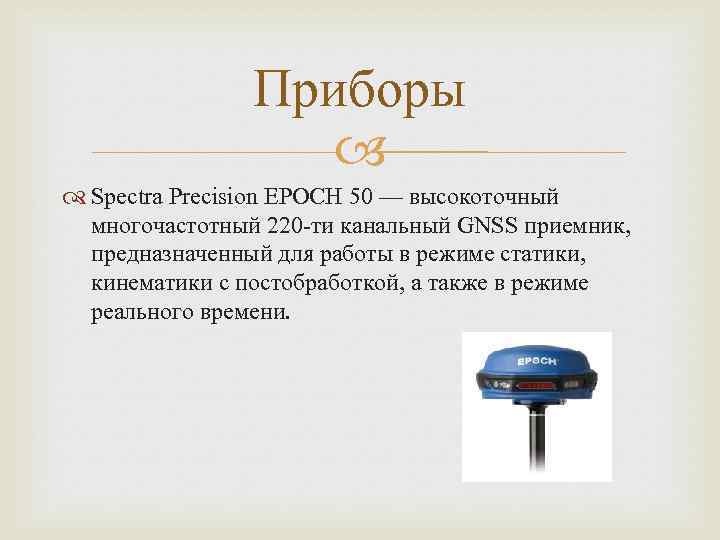 Приборы Spectra Precision EPOCH 50 — высокоточный многочастотный 220 -ти канальный GNSS приемник, предназначенный
