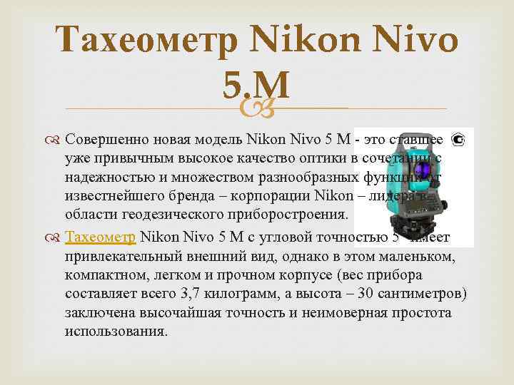 Тахеометр Nikon Nivo 5. M Совершенно новая модель Nikon Nivo 5 M - это