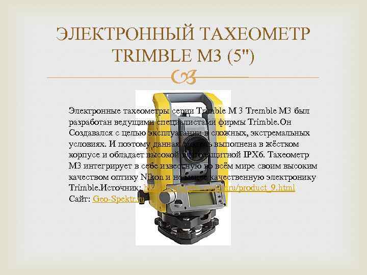 ЭЛЕКТРОННЫЙ ТАХЕОМЕТР TRIMBLE M 3 (5'') Электронные тахеометры серии Trimble М 3 Tremble M