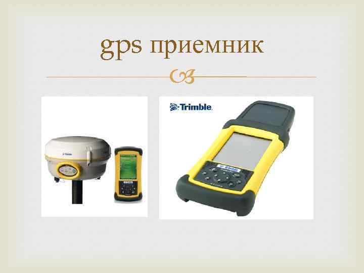 gps приемник 