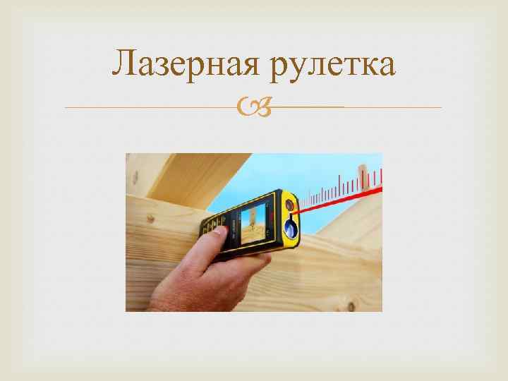 Лазерная рулетка 