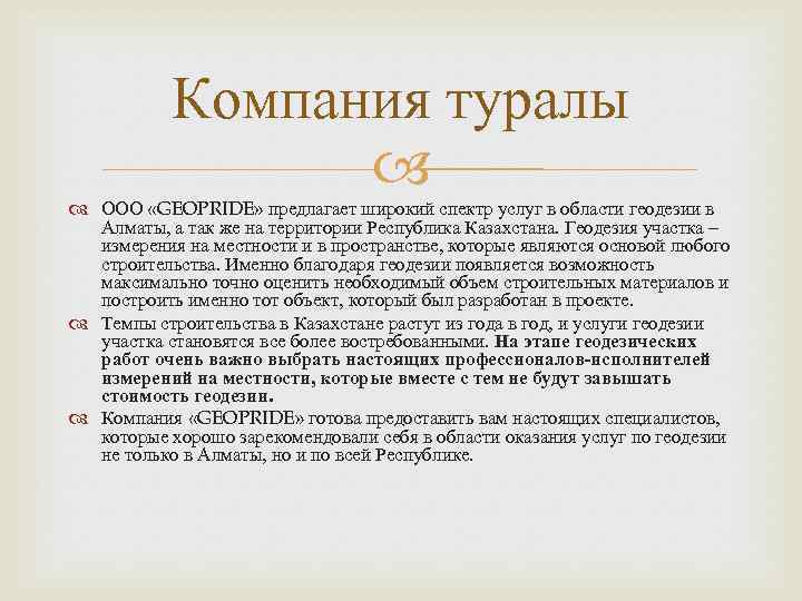Компания туралы ООО «GEOPRIDE» предлагает широкий спектр услуг в области геодезии в Алматы, а