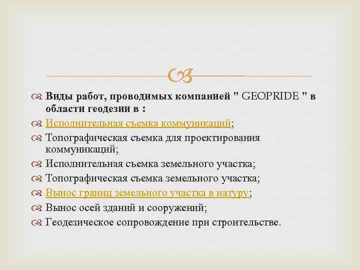  Виды работ, проводимых компанией 