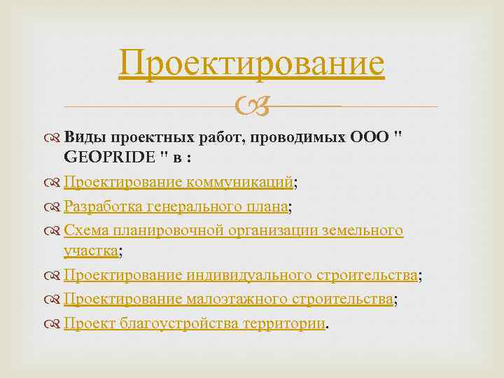Проектирование Виды проектных работ, проводимых ООО 