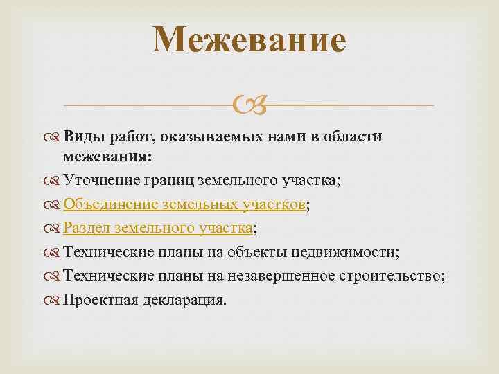 Межевание Виды работ, оказываемых нами в области межевания: Уточнение границ земельного участка; Объединение земельных