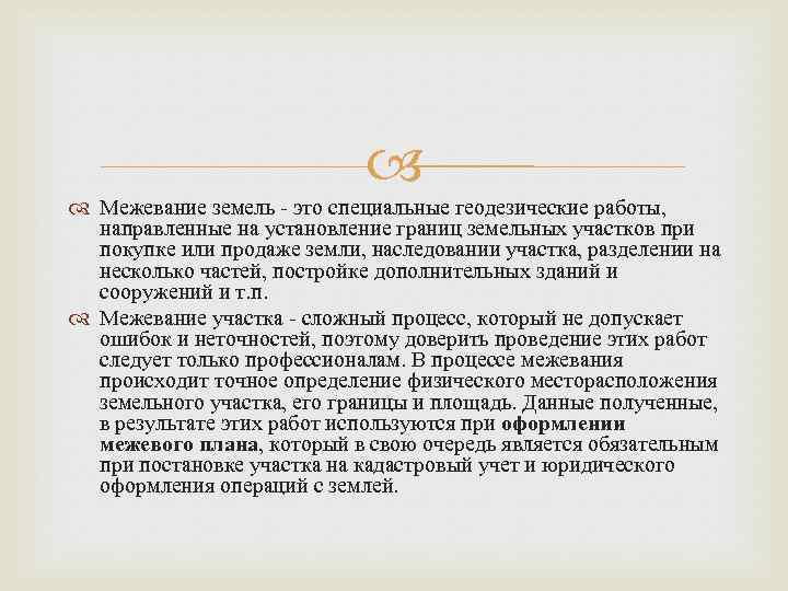  Межевание земель - это специальные геодезические работы, направленные на установление границ земельных участков
