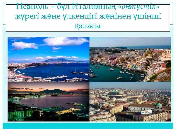 Неаполь – бұл Италияның «оңтүстік» жүрегі және үлкендігі жөнінен үшінші қаласы 