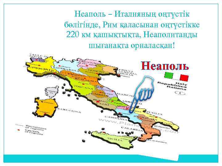 Неаполь – Италияның оңтүстік бөлігінде, Рим қаласынан оңтүстікке 220 км қашықтықта, Неаполитанды шығанақта орналасқан!