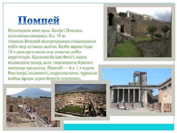 Италиядағы көне қала. Қазіргі Неаполь қаласының маңында. Б. з. 70 ж. тамызда Везувий жанартауының