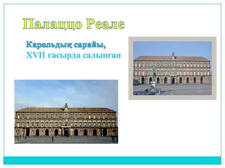 Палаццо Реале Карольдық сарайы, XVII ғасырда салынған 