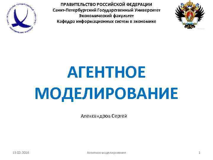 ПРАВИТЕЛЬСТВО РОССИЙСКОЙ ФЕДЕРАЦИИ Санкт-Петербургский Государственный Университет Экономический факультет Кафедра информационных систем в экономике АГЕНТНОЕ