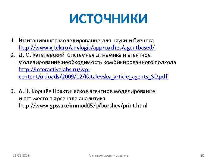 ИСТОЧНИКИ 1. Имитационное моделирование для науки и бизнеса http: //www. xjtek. ru/anylogic/approaches/agentbased/ 2. Д.