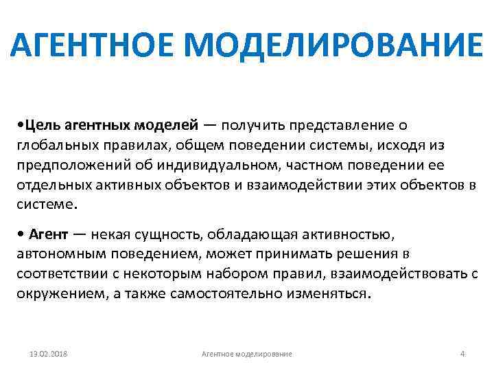 АГЕНТНОЕ МОДЕЛИРОВАНИЕ • Цель агентных моделей — получить представление о глобальных правилах, общем поведении