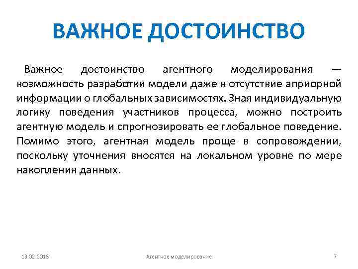 ВАЖНОЕ ДОСТОИНСТВО Важное достоинство агентного моделирования — возможность разработки модели даже в отсутствие априорной