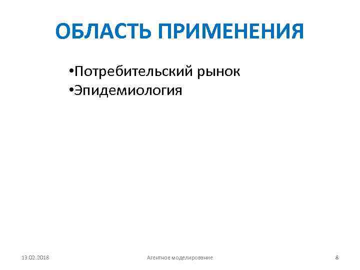 ОБЛАСТЬ ПРИМЕНЕНИЯ • Потребительский рынок • Эпидемиология 13. 02. 2018 Агентное моделирование 8 