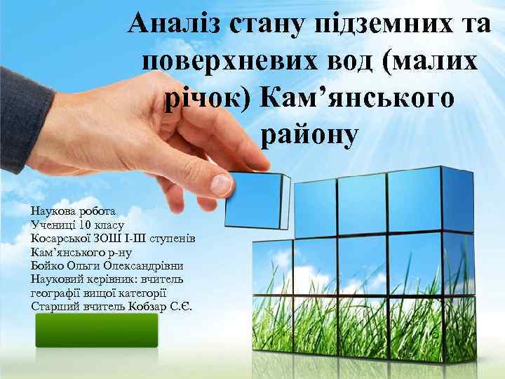 Аналіз стану підземних та поверхневих вод (малих річок) Кам’янського району Наукова робота Учениці 10