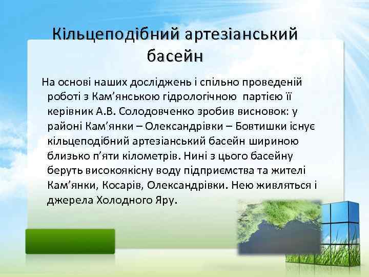 Кільцеподібний артезіанський басейн На основі наших досліджень і спільно проведеній роботі з Кам’янською гідрологічною